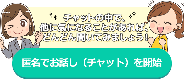 チャットの中で、他に気になることがあれば、どんどん聞いて見ましょう！