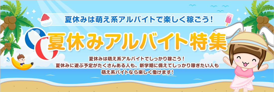 萌え系店舗求人 バイト探し もえなび アルバイト全国