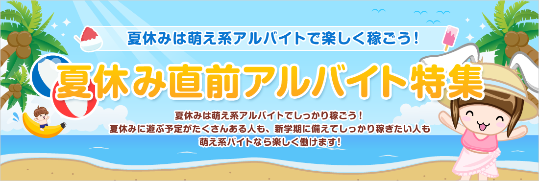 夏休み直前！アルバイト特集