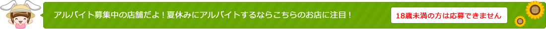アルバイト募集中の店舗だよ!夏休みにアルバイトするならこちらのお店に注目!
