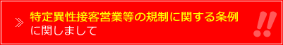 特定異性接客営業等の規制に関する条例に関しまして