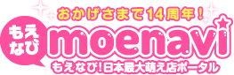 もえなび！日本最大級萌え店ポータル