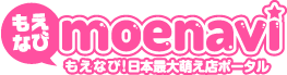 もえなび！日本最大級萌え店ポータル