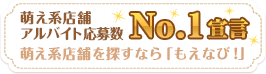 萌え系店舗アルバイト応募数No.1宣言