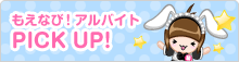 もえなび！アルバイト PICK UP!