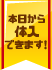 本日から体入できます!