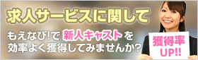求人サービスに関して