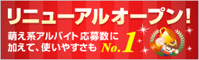 【もえなび！】リニューアルオープン！