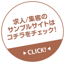 HP作成サービスサンプル集客