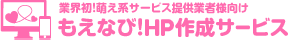 もえなび!HP作成サービス