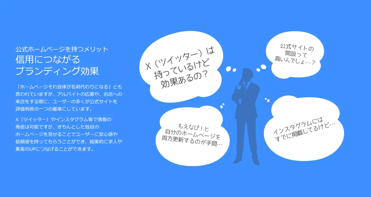 公式ホームページを持つメリット
