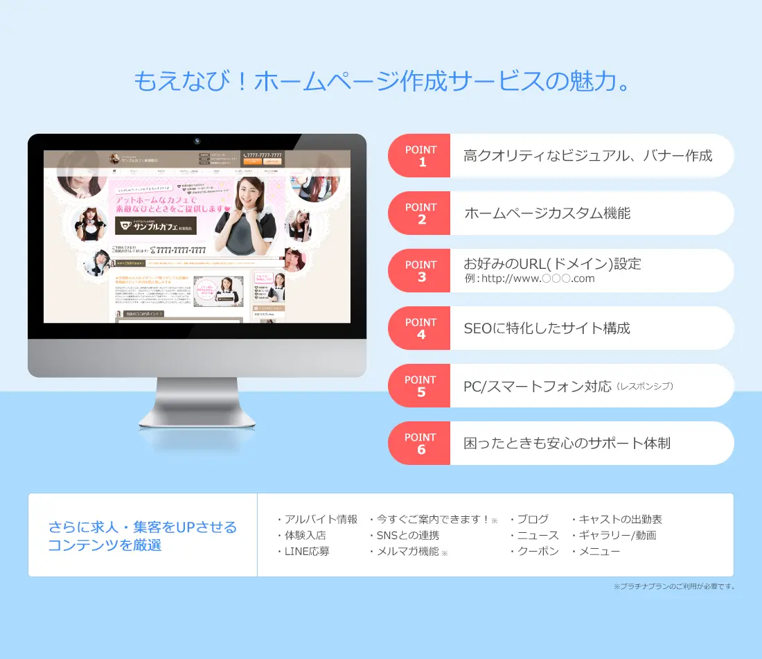 もえなび！ホームページ作成サービスの魅力。