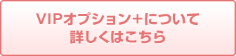 有料アカウントについて詳しくはこちら