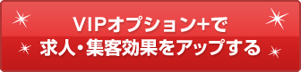 プラチナプランで求人・集客効果をアップする