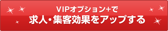 プラチナプランで求人・集客効果をアップする