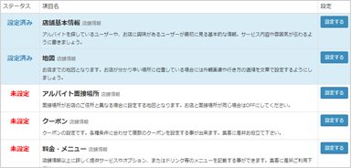 各種設定・未設定項目リスト