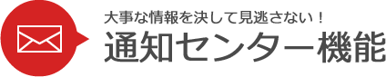 通知センター機能