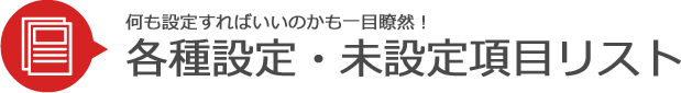 各種設定・未設定項目リスト