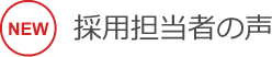 採用担当者の声