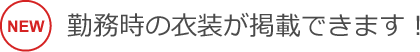 勤務時の衣装が掲載できます！