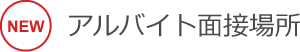 アルバイト面接場所