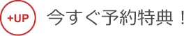 今すぐ予約特典！