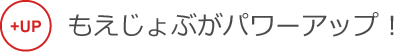 もえじょぶがパワーアップ！