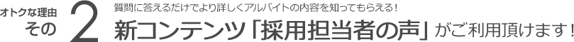 新コンテンツ「採用担当者の声」がご利用頂けます！