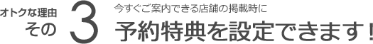 予約特典を設定できます！