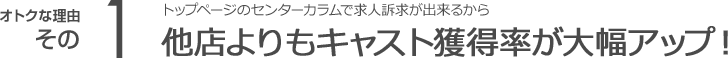 他店よりもキャスト獲得率が大幅アップ！