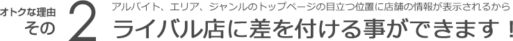 ライバル店に差を付ける事ができます！