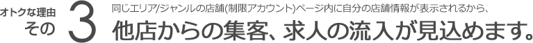 他店からの集客、求人の流入が見込めます。