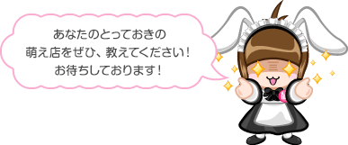 萌え店ご紹介フォーム メイド喫茶 コスプレ店情報 もえなび