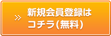 新規会員登録