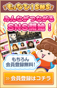 もえなび！SNS 会員登録はコチラ