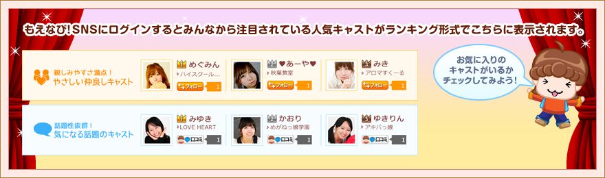 もえなび！SNSにログインするとみんなから注目されている人気キャストがランキング形式でこちらに表示されます。