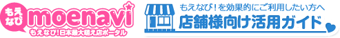 もえなび！店舗様向け活用ガイド