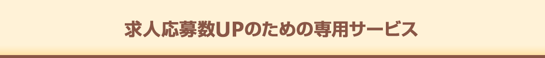 求人応募数UPのための専用サービス