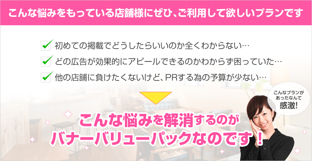 こんな悩みをもっている店舗様にぜひ、ご利用して欲しいプランです
	