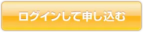 ログインして申し込む