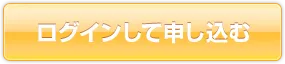 ログインして申し込む