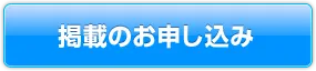 掲載のお申し込み