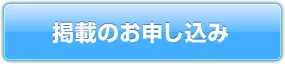 掲載のお申し込み