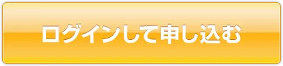 ログインして申し込む