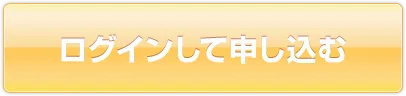 ログインして申し込む