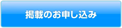 掲載のお申し込み