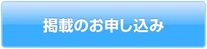 掲載のお申し込み