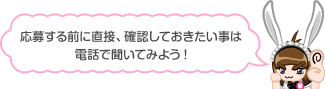 応募する前に直接、確認しておきたい事は電話で聞いてみよう！