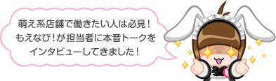 萌え系店舗で働きたい人は必見！もえなび！が担当者に本音トークをインタビューしてきました！