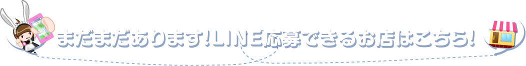 LINE応募できるお店
